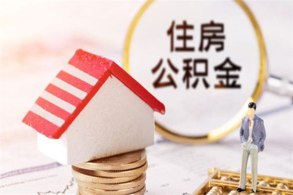 南宁提封存住房公积金（提取封存住房公积金）