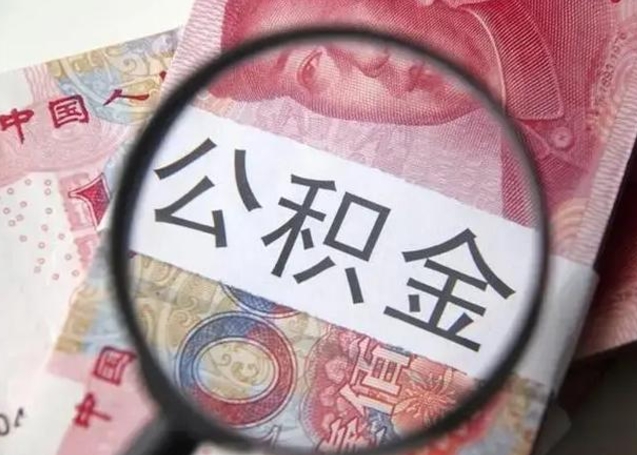 南宁离职如何取公积金（离职取公积金流程）