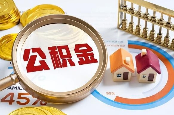 南宁离职能取住房公积金吗（离职了能取走公积金吗）